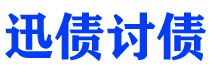 张掖讨债公司